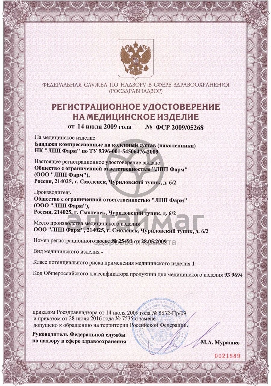 Сертификат на товар Наколенник компрессионный простой ЛПП ФАРМ Наколенник компрессионный простой ЛПП ФАРМ сертификат